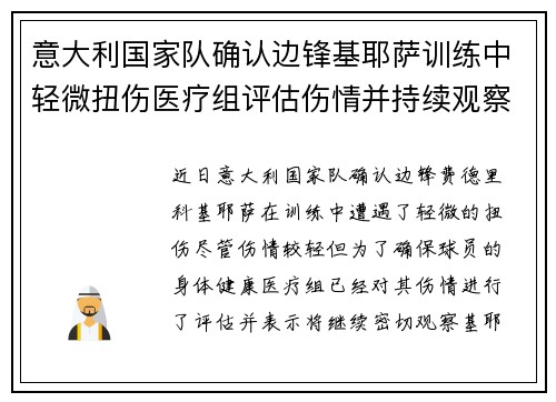意大利国家队确认边锋基耶萨训练中轻微扭伤医疗组评估伤情并持续观察 意大利国家队确认边锋基耶萨训练中轻微扭伤医疗组评估伤情并持续观察