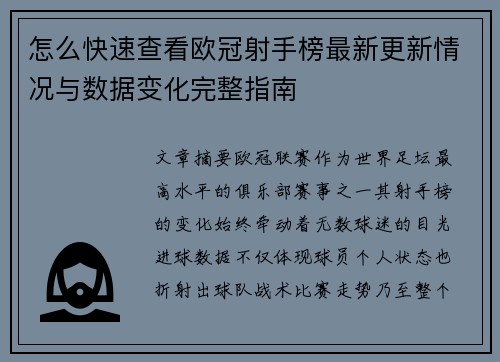怎么快速查看欧冠射手榜最新更新情况与数据变化完整指南
