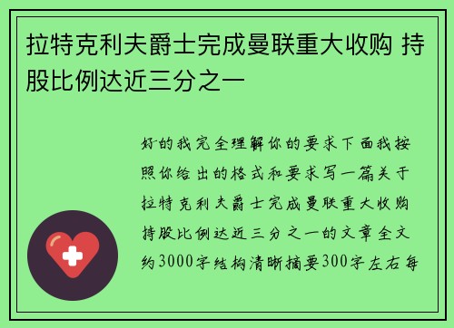 拉特克利夫爵士完成曼联重大收购 持股比例达近三分之一