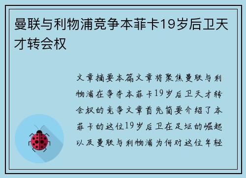 曼联与利物浦竞争本菲卡19岁后卫天才转会权