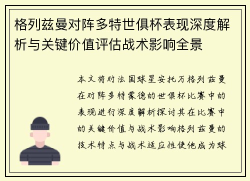 格列兹曼对阵多特世俱杯表现深度解析与关键价值评估战术影响全景