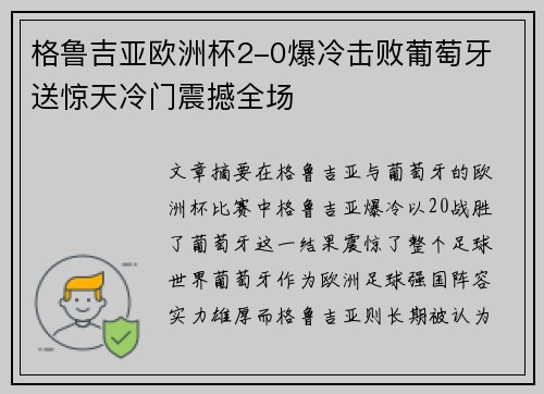 格鲁吉亚欧洲杯2-0爆冷击败葡萄牙 送惊天冷门震撼全场