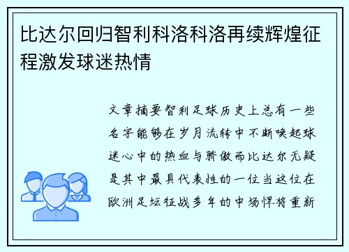 比达尔回归智利科洛科洛再续辉煌征程激发球迷热情