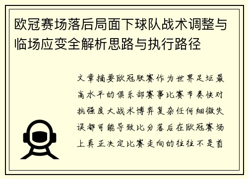 欧冠赛场落后局面下球队战术调整与临场应变全解析思路与执行路径