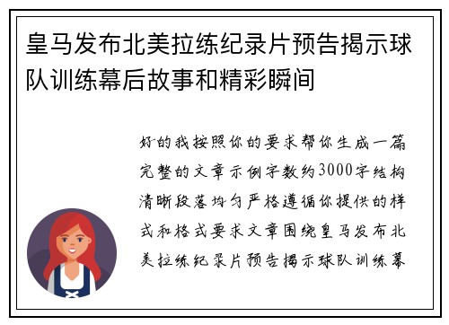 皇马发布北美拉练纪录片预告揭示球队训练幕后故事和精彩瞬间