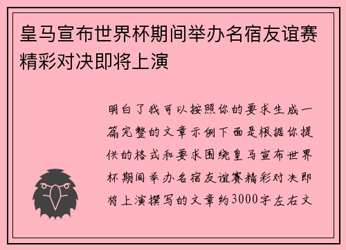 皇马宣布世界杯期间举办名宿友谊赛精彩对决即将上演