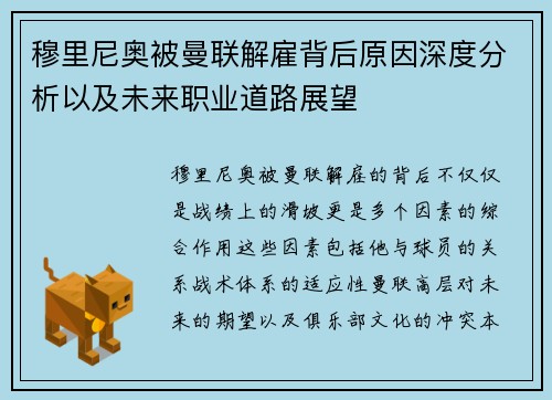 穆里尼奥被曼联解雇背后原因深度分析以及未来职业道路展望