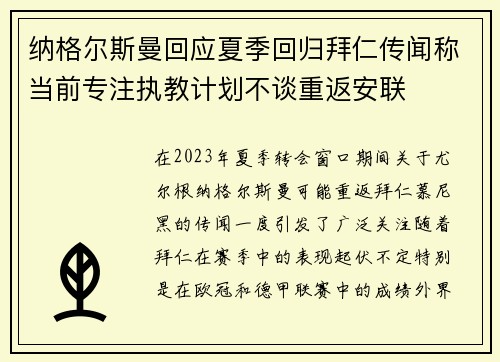 纳格尔斯曼回应夏季回归拜仁传闻称当前专注执教计划不谈重返安联