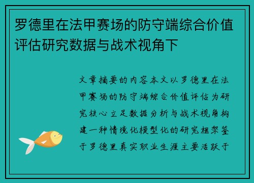罗德里在法甲赛场的防守端综合价值评估研究数据与战术视角下