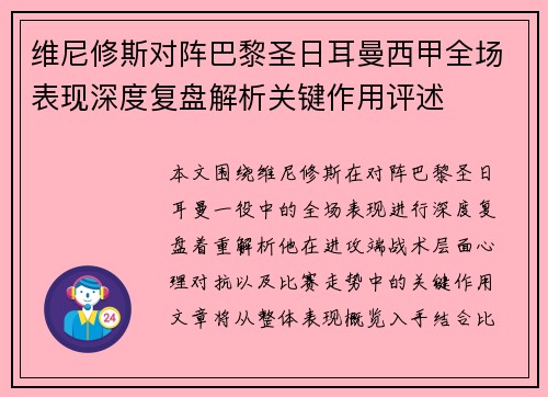 维尼修斯对阵巴黎圣日耳曼西甲全场表现深度复盘解析关键作用评述