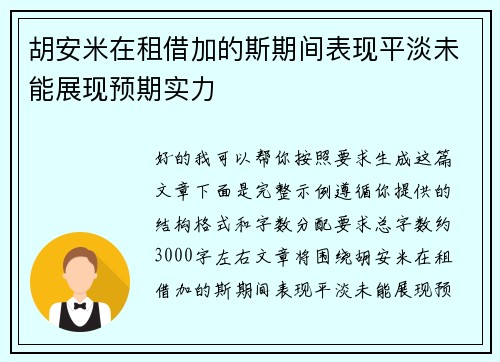 胡安米在租借加的斯期间表现平淡未能展现预期实力
