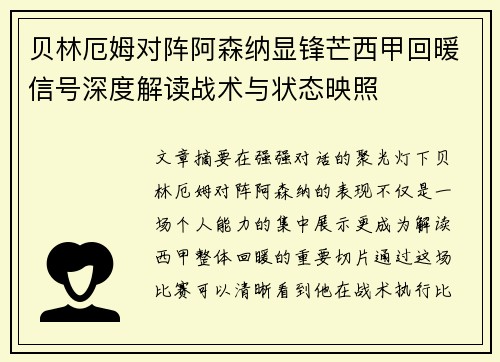 贝林厄姆对阵阿森纳显锋芒西甲回暖信号深度解读战术与状态映照 贝林厄姆对阵阿森纳显锋芒西甲回暖信号深度解读战术与状态映照