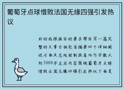 葡萄牙点球惜败法国无缘四强引发热议 葡萄牙点球惜败法国无缘四强引发热议
