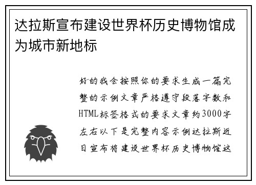 达拉斯宣布建设世界杯历史博物馆成为城市新地标 达拉斯宣布建设世界杯历史博物馆成为城市新地标