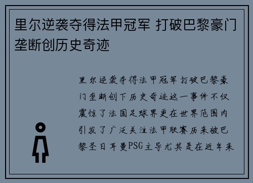 里尔逆袭夺得法甲冠军 打破巴黎豪门垄断创历史奇迹 里尔逆袭夺得法甲冠军 打破巴黎豪门垄断创历史奇迹