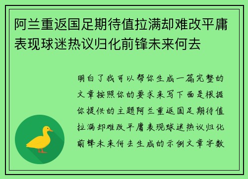 阿兰重返国足期待值拉满却难改平庸表现球迷热议归化前锋未来何去