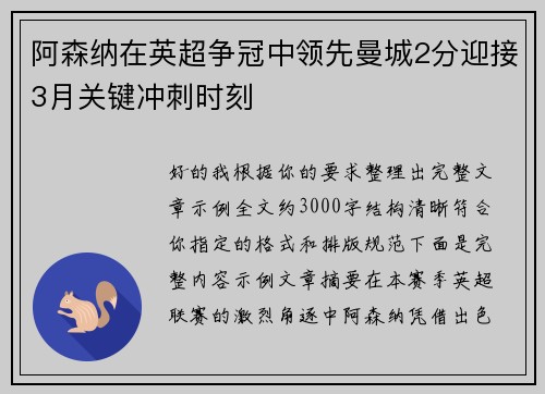 阿森纳在英超争冠中领先曼城2分迎接3月关键冲刺时刻