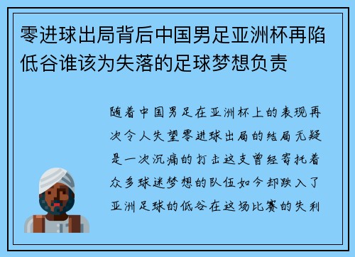 零进球出局背后中国男足亚洲杯再陷低谷谁该为失落的足球梦想负责