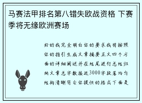 马赛法甲排名第八错失欧战资格 下赛季将无缘欧洲赛场