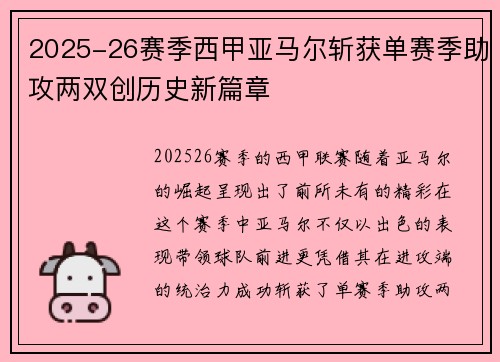 2025-26赛季西甲亚马尔斩获单赛季助攻两双创历史新篇章