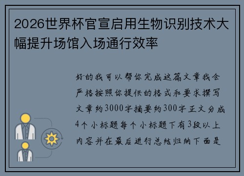 2026世界杯官宣启用生物识别技术大幅提升场馆入场通行效率
