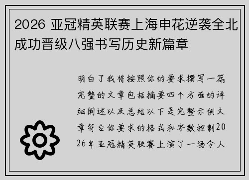 2026 亚冠精英联赛上海申花逆袭全北成功晋级八强书写历史新篇章