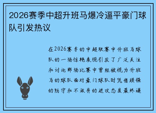 2026赛季中超升班马爆冷逼平豪门球队引发热议