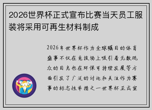 2026世界杯正式宣布比赛当天员工服装将采用可再生材料制成