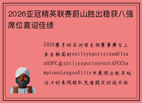 2026亚冠精英联赛蔚山胜出稳获八强席位喜迎佳绩