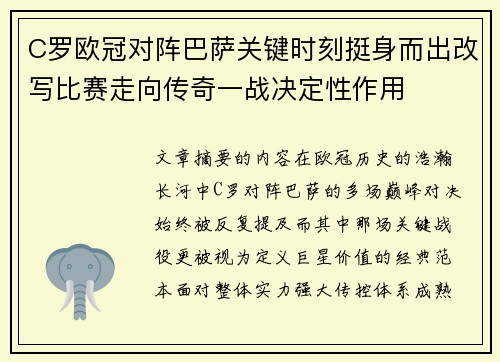 C罗欧冠对阵巴萨关键时刻挺身而出改写比赛走向传奇一战决定性作用