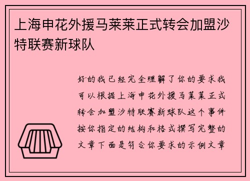上海申花外援马莱莱正式转会加盟沙特联赛新球队