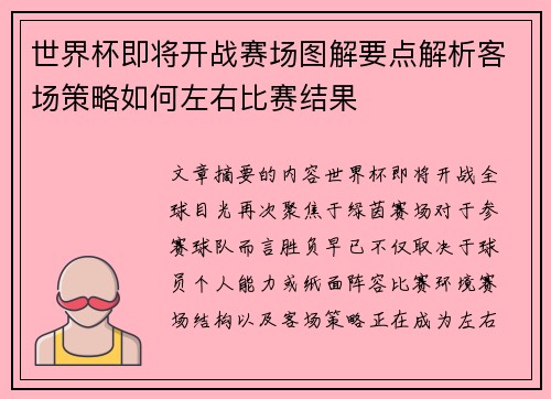 世界杯即将开战赛场图解要点解析客场策略如何左右比赛结果
