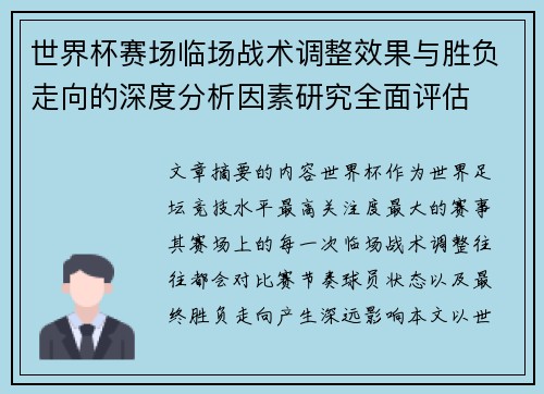 世界杯赛场临场战术调整效果与胜负走向的深度分析因素研究全面评估