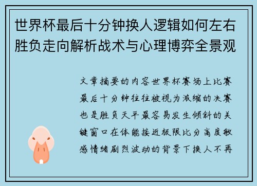 世界杯最后十分钟换人逻辑如何左右胜负走向解析战术与心理博弈全景观察 世界杯最后十分钟换人逻辑如何左右胜负走向解析战术与心理博弈全景观察