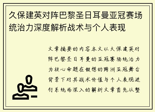 久保建英对阵巴黎圣日耳曼亚冠赛场统治力深度解析战术与个人表现