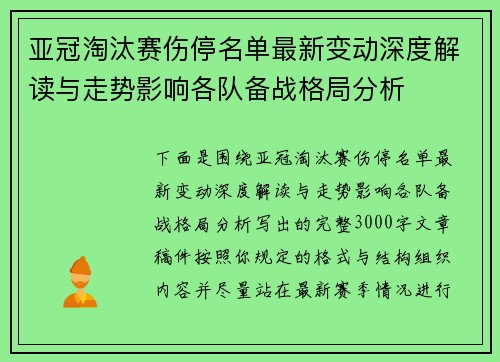 亚冠淘汰赛伤停名单最新变动深度解读与走势影响各队备战格局分析