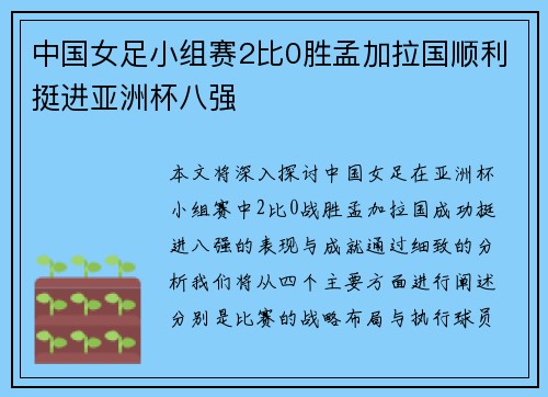 中国女足小组赛2比0胜孟加拉国顺利挺进亚洲杯八强