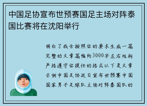 中国足协宣布世预赛国足主场对阵泰国比赛将在沈阳举行