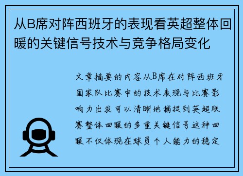 从B席对阵西班牙的表现看英超整体回暖的关键信号技术与竞争格局变化