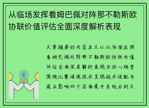从临场发挥看姆巴佩对阵那不勒斯欧协联价值评估全面深度解析表现 从临场发挥看姆巴佩对阵那不勒斯欧协联价值评估全面深度解析表现
