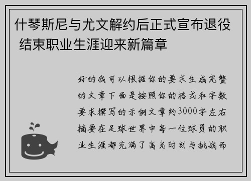 什琴斯尼与尤文解约后正式宣布退役 结束职业生涯迎来新篇章