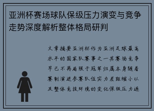 亚洲杯赛场球队保级压力演变与竞争走势深度解析整体格局研判