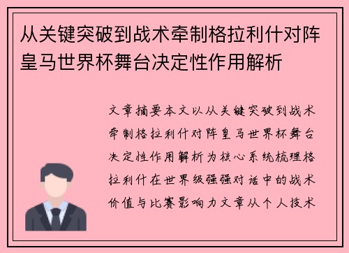 从关键突破到战术牵制格拉利什对阵皇马世界杯舞台决定性作用解析 从关键突破到战术牵制格拉利什对阵皇马世界杯舞台决定性作用解析