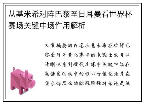 从基米希对阵巴黎圣日耳曼看世界杯赛场关键中场作用解析
