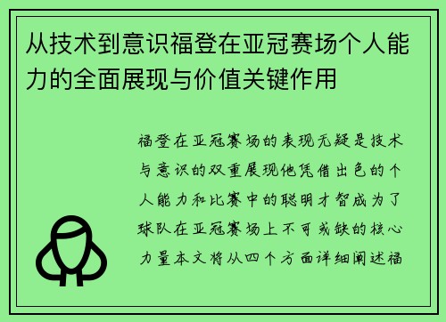 从技术到意识福登在亚冠赛场个人能力的全面展现与价值关键作用 从技术到意识福登在亚冠赛场个人能力的全面展现与价值关键作用