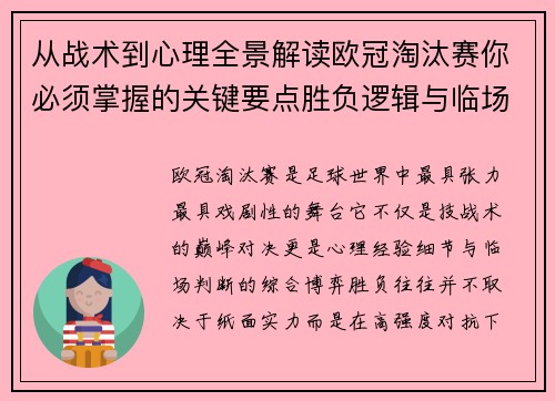 从战术到心理全景解读欧冠淘汰赛你必须掌握的关键要点胜负逻辑与临场变数 从战术到心理全景解读欧冠淘汰赛你必须掌握的关键要点胜负逻辑与临场变数