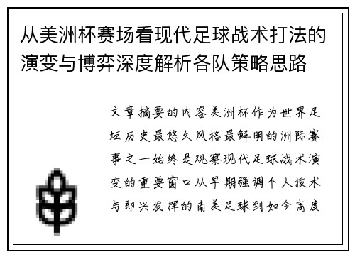从美洲杯赛场看现代足球战术打法的演变与博弈深度解析各队策略思路