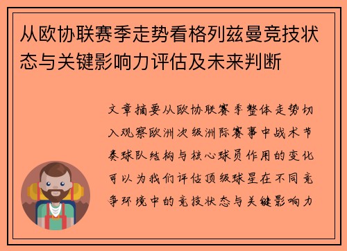 从欧协联赛季走势看格列兹曼竞技状态与关键影响力评估及未来判断