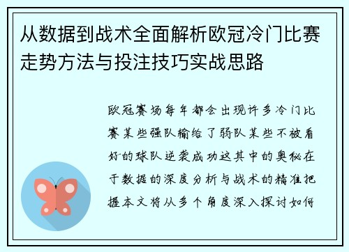 从数据到战术全面解析欧冠冷门比赛走势方法与投注技巧实战思路 从数据到战术全面解析欧冠冷门比赛走势方法与投注技巧实战思路
