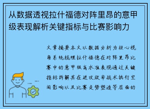 从数据透视拉什福德对阵里昂的意甲级表现解析关键指标与比赛影响力